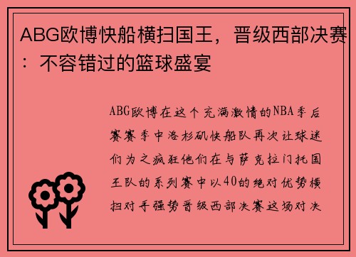 ABG欧博快船横扫国王，晋级西部决赛：不容错过的篮球盛宴