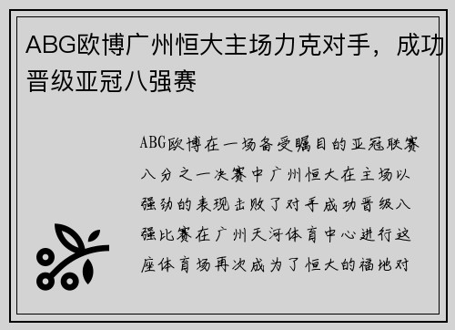 ABG欧博广州恒大主场力克对手，成功晋级亚冠八强赛