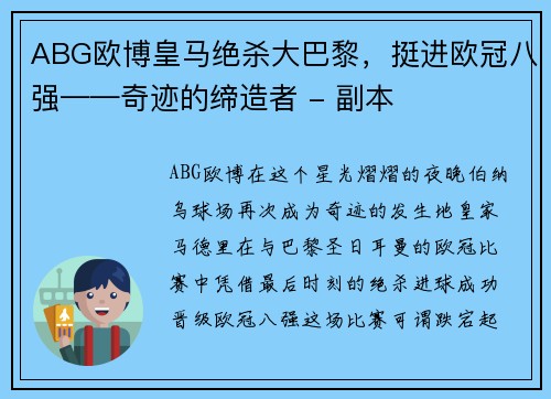 ABG欧博皇马绝杀大巴黎，挺进欧冠八强——奇迹的缔造者 - 副本