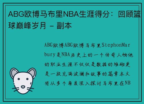 ABG欧博马布里NBA生涯得分：回顾篮球巅峰岁月 - 副本