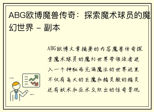 ABG欧博魔兽传奇：探索魔术球员的魔幻世界 - 副本