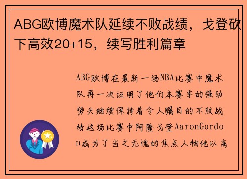 ABG欧博魔术队延续不败战绩，戈登砍下高效20+15，续写胜利篇章