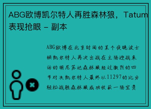 ABG欧博凯尔特人再胜森林狼，Tatum表现抢眼 - 副本