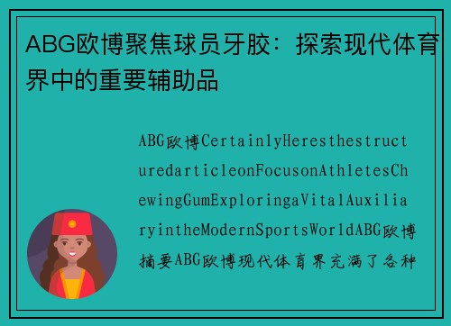 ABG欧博聚焦球员牙胶：探索现代体育界中的重要辅助品