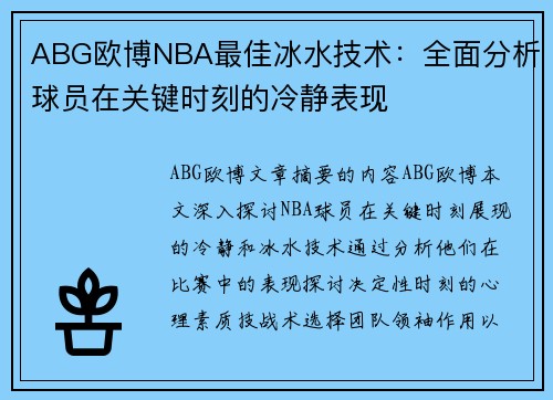 ABG欧博NBA最佳冰水技术：全面分析球员在关键时刻的冷静表现