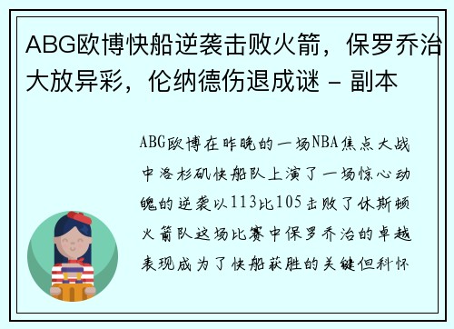 ABG欧博快船逆袭击败火箭，保罗乔治大放异彩，伦纳德伤退成谜 - 副本