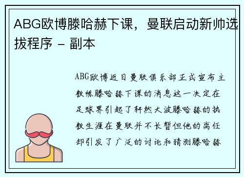 ABG欧博滕哈赫下课，曼联启动新帅选拔程序 - 副本