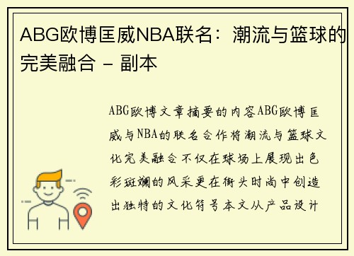 ABG欧博匡威NBA联名：潮流与篮球的完美融合 - 副本