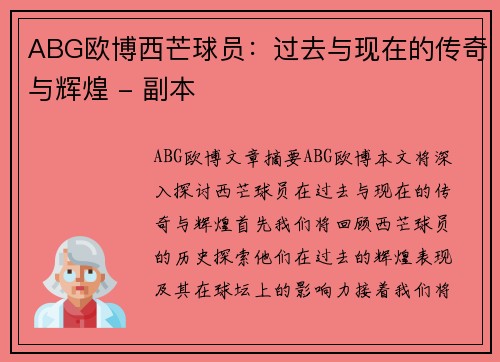 ABG欧博西芒球员：过去与现在的传奇与辉煌 - 副本