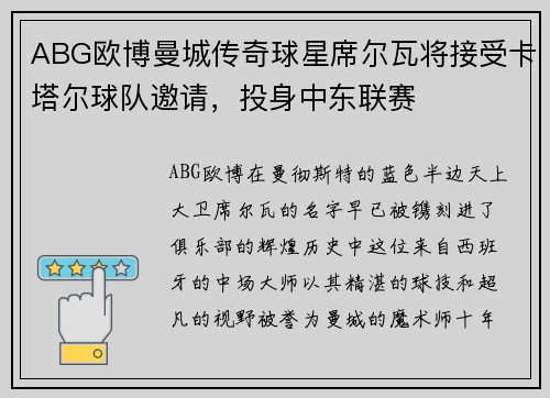 ABG欧博曼城传奇球星席尔瓦将接受卡塔尔球队邀请，投身中东联赛