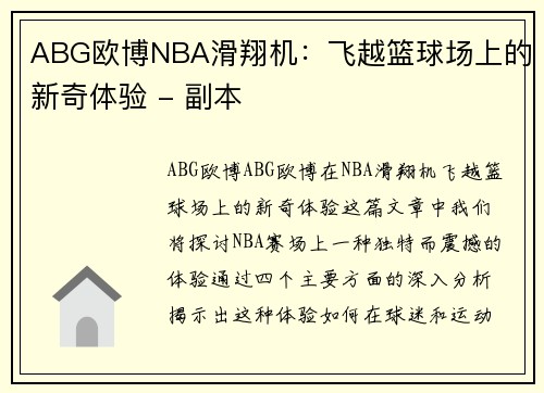 ABG欧博NBA滑翔机：飞越篮球场上的新奇体验 - 副本